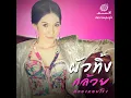 ผัวทิ้ง - กล้วย คลองหอยโข่ง
