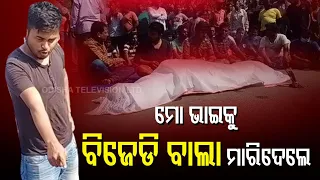 Download Youth 'Thrashed To Death' By 'BJD Workers' In Bhadrak, Locals Stage Blockade With Body On Road MP3