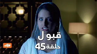 قبول حلقة 45 