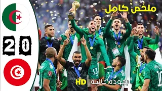 HD مباراة الجزائر تونس 2 0 نهائي كأس العرب قطر مباراة نارية بجودة عالية 