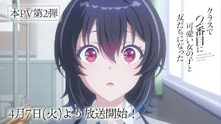 YouTube影片, 內容是我和班上第二可愛的女生成為朋友 的 正式宣傳影片2