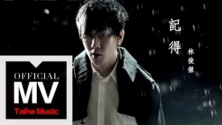 Download 林俊傑 JJ LIn【記得 Remember】官方完整版 MV（張惠妹原唱） MP3