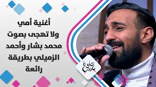 أغنية أمي ولا تهجى بصوت محمد بشار وأحمد الزميلي بطريقة رائعة حلوة يا دنيا 