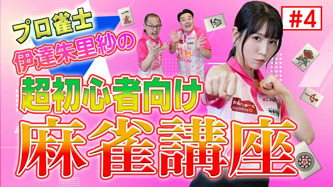 【麻雀初心者必見!!】麻雀を最短で勉強するならダテザップ!ちゃんぴおんず大ちゃんも急成長!伊達朱里紗×ちゃんぴおんず「冷静と情熱のあいだ」第4話