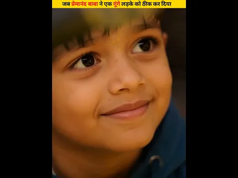 आखिर प्रेमानंद बाबा ने कैसे एक गूंगे लड़के को ठीक कर दिया #shorts #dailyfacts