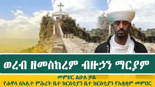 ወረብ ዘመስከረም ብዙኃን ማርያም መምህር ልዑለ ቃል የሐዋሳ ሰአሊተ ምሕረት ቤተ ክርስቲያን ቤተ ክርስቲያን የአቋቋም መምህር 