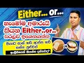 How to use Either or in practical way Spoken English in Sinhala