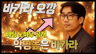[오깡]    악명높은 바카라를 해보았습니다   #바카라 #바카라실시간
