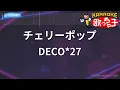 【カラオケ】チェリーポップ / DECO*27 feat.初音ミク