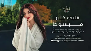 قلبي كتیر مبسوط   انا ودي أشوفك کل يوم وکل ساعة   ترند التيك توك                        مطلوبة       دندنها