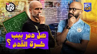 مع الكوير الموسم الثاني الحلقة 2 هل دم ر غوارديولا كرة القدم  مع الكوير الموسم الثاني الحلقة 2 هل دم ر غوارديولا كرة القدم