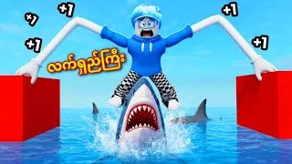ကျ​နော့်လက်ရှည်ကြီးနဲ့ အန္တရာယ်​တွေကိုဖြတ်​ကျော်ခဲ့တယ် /Roblox +1 Long Arm Toy Escape 
