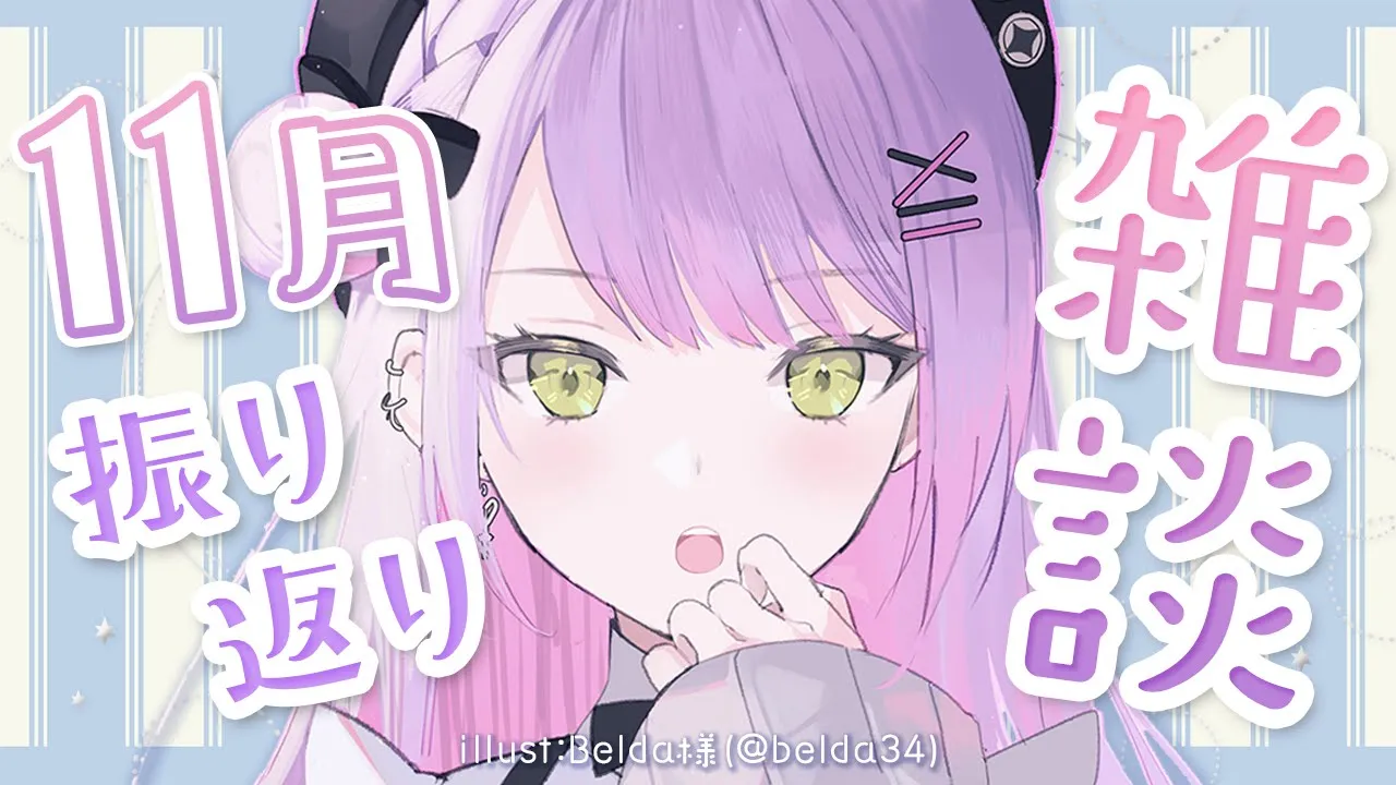 【雑談/Freetalk】?11月を振り返る?【常闇トワ/ホロライブ】