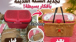 جيبي هذي السلة بلاستيك وتعالي اعطيك فكرة تزيين سلة  النزهة
