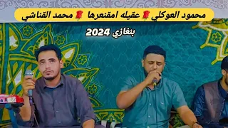محمود العوكلي عقيله امقنعرها العازف محمد القناشي افراح قبيلة الجوازي بنغازي 