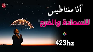 توكيدات جذب السعادة الحب الفرح والإبتهاج استمع قبل النوم 