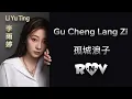 Download Lagu GU CHENG LANG ZI [孤城浪子] with Pinyin Text - Li Yu Ting (Mix Version)