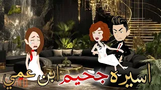 اسيره جحيم ابن عمي قصه كامله رومانسيه رووعه 