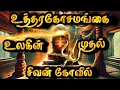 Download Lagu World's First Shiva Temple Utrakosamangai Temple History | Mysteries of Uthirakosamangai Temple