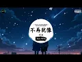 不再犹豫 (抖音DJ版) - 别安『無聊望見了猶豫 達到理想不太易，無聊望見了猶豫 達到理想不太易即是有信心鬥志卻抑止。』♪ || 抖音热门歌曲 | 抖音热播版 | 抖音 | TikTok ♪