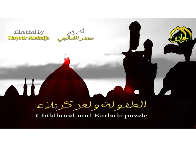 ⁣فيلم الطفولة ولغز كربلاء - انتاج قناة الجوادين