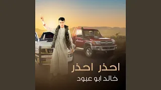 احذر احذر دندنها