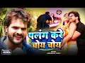 Download Lagu पलंग करे चोय चोय | Khesari Lal Yadav | New Bhojpuri Superhit Song 2017 | DJ Special