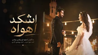 غيث صباح   اشكد اهواه   اغاني حب عراقية      دندنها