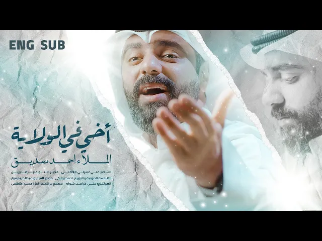 ⁣أخي في الولاية | أحمد صديق #عيد_الغدير