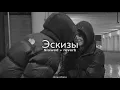 Download Lagu Xcho - Эскизы (slowed + reverb)