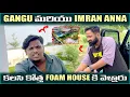 Download Lagu Gangu మరియు Imran anna కలసి కొత్త  Foam House కి వెళ్లారు @pareshanboys 