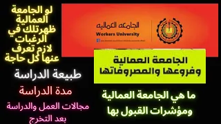 الجامعة العمالية لو ظهرتلك في الرغبات لازم تعرف عنها كل حاجة  الاقسام مدة الدراسة مجالات العمل  دندنها