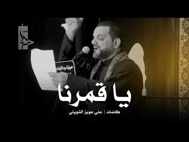 ⁣يا قمرنا | الشيخ حسين الأكرف | ليلة 4 محرم 1440