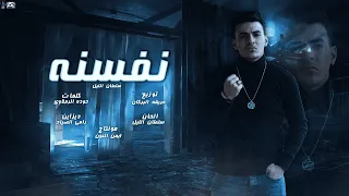 مهرجان نفسنه موليد كتاكيت غناء سلطان الليل توزيع حريقه البركان مهرجانات العيد دندنها