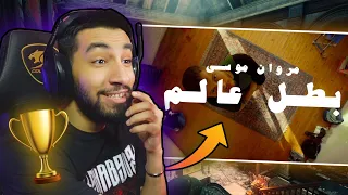 مروان موسى   بطل عالم   كليب لفل الوحش  دندنها
