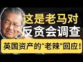 Download Lagu 姜还是老的辣！马哈迪一招反杀塑造受害者形象？反贪会得尽快查清英国有没有资产！| 9后商谈 @Just9Cents Kelvin