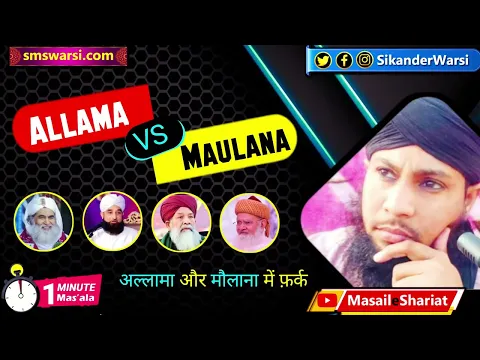 allama aur maulana kise kehte hain dono me kya fark hai | meaning of allamah #OneMinuteMasail