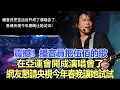 Download Lagu 震撼！在亞運會上播音員硬硬生生的把伍佰的歌，開成演唱會了，百萬網友紛紛懇請央視今年春晚讓她試試！娛樂名星#伍佰