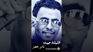 الليلة جيت نادر خضر 4K 