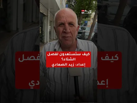 كيف ستستعدون لفصل الشتاء؟ إعداد: زيد الصمادي #وكالة_عمرة_الإخبارية