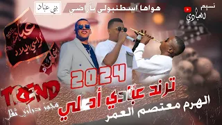 معتصم العمر 2024 ترند بني عب اد صوروني الناس اغني مجوز درازي ايمن الشطي هواها اسطنبولي 