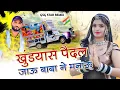 Lagu Khundiyash Pedal Jau Baba Ne Manau !! Gyan Singh Rawat !! Gsg Star Records !! Ramdev ji new !!