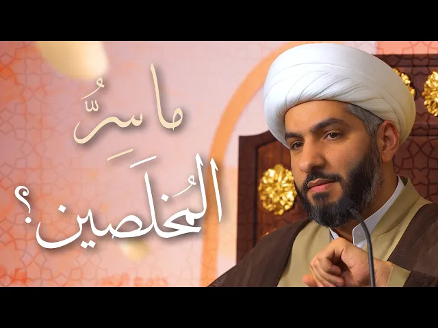 ⁣🌙نَبيُّ العِفْةِ والتَمْكِين✨(28) ما سِرُّ المُخلَصين؟  | الشيخ د. حسن البلوشي