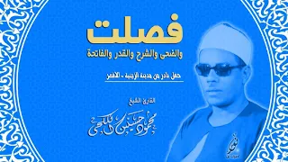 من تجليات الشيخ محمود حسنين الكلحى رائعة فصلت والقصار جودة عالية 
