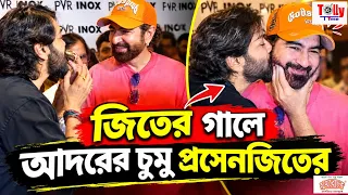 এই জিৎ- কে আমি আগে দেখিনি- প্রসেনজিৎ| Jeet | Prosenjit   । Tollytime 