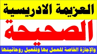 العزيمة الادريسية الصحيحة 