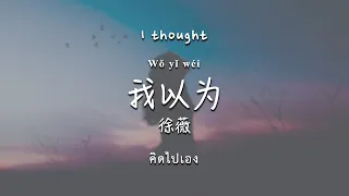 Download [Thai Eng Sub]《我以为》- 徐薇 Wo Yi Wei - Xu Wei (Lyrics 歌词） MP3