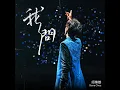 我問 - All I Ask - Steve Chou