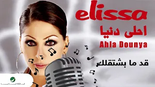                            اليسا   قد ما بشتقلك           كاريوكي دندنها