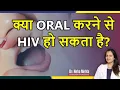 Lagu Does Oral Causes AIDS (In Hindi) || Dr. Neha Mehta